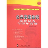 公共基础知识模拟试卷与历年真题-2008国家公务员录用考试系列教