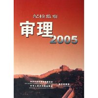 纪检监察审理(2005)(精)