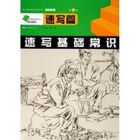 速写基础常识(美术基础教学阶梯训练初级教程)/阶梯训练系列(阶梯训练系列)