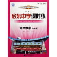 高中数学(必修4国标江苏版)/启东中学课时练