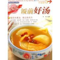 饭前好汤(升级版)/我家迷你小食谱(我家迷你小食谱)