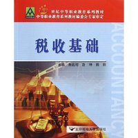 税收基础(21世纪中等职业教育系列教材)