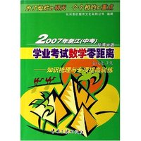 2007年浙江学业考试数学零距离系统复习集--知识梳理与专项提高训练(华师大版)
