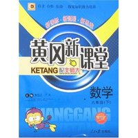 黄冈新课堂-六年级数学下(配北师大)双色版