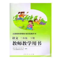 语文(二年级 下册)(教师教学用书)