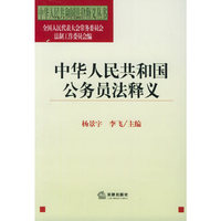 中华人民共和国公务员法释义