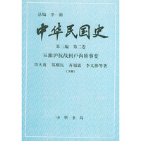 中华民国史 第三编 第二卷（全二册）