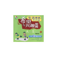 生活英语天天说:希望与兴趣篇(书+CD)