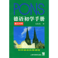 德语初学手册(德汉对照)
