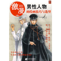 漫画高手速成系列-激漫3 男性人物的绘画技巧与造型