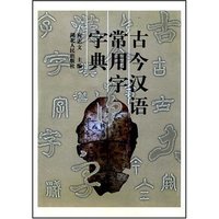 古今汉语常用字字典