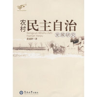 农村民主自治发展研究