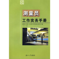 测量员工作实务手册