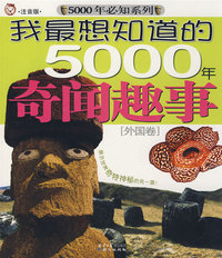 我最想知道的5000年奇闻趣事[外国卷]