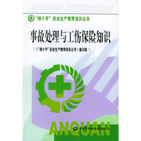 事故处理与工伤保险知识