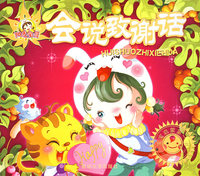 会说致谢话-宝宝启蒙第一书
