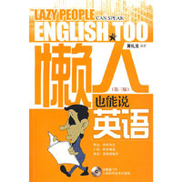 懒人也能说英语（第三版）