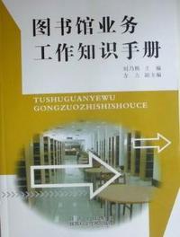 图书馆业务工作知识手册