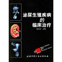 泌尿生殖疾病的临床治疗(精)