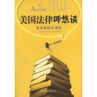 美国法律呼悠谈 - - 我在美国当律师