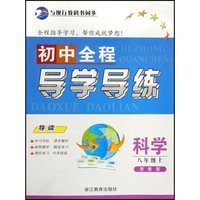 科学(8上浙教版)/初中全程导学导练(初中全程导学导练)