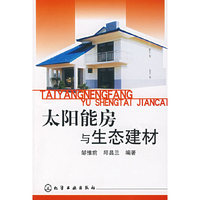 太阳能房与生态建材