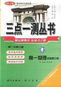 三点一测丛书 高一物理试验修订本（第二次修订版）