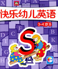 快乐幼儿英语3-4B（附光盘）