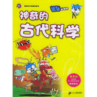 神奇的古代科学