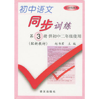 初中语文同步训练第三册