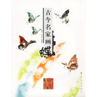 古今名家画蝶