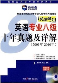 (2001-2010)英语专业八级十年真题及详解-新航道英语学习丛书