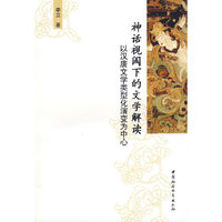 神话视阈下的文学解读：以汉唐文学类型化演变为中心