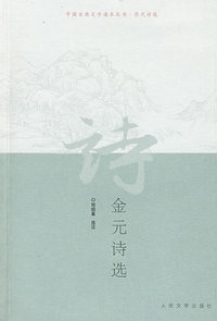 金元诗选