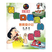 装在口袋里的爸爸－爸爸变小记（注音版）