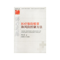 医疗保险精算和风险控制方法