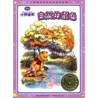 小熊维尼亲近自然绘本故事：自然的颜色