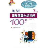 英语完形填空分级训练100篇 七年级