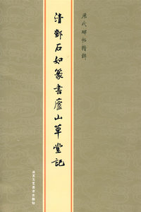 历代碑帖精粹-清邓石如篆书庐山草堂记
