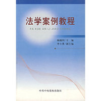 法学案例教程