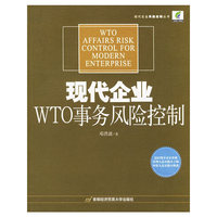 现代企业WTO事务风险控制/现代企业风险控制丛书(现代企业风险控制丛书)