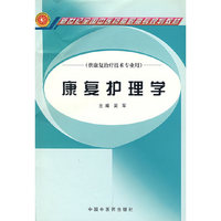 康复护理学