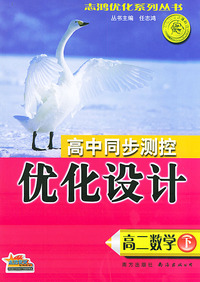高中同步测控优化设计·高二数学（下）——志鸿优化系列丛书