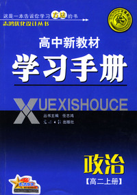 高中新教材学习手册：政治（高二上册）