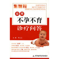 实用不孕不育诊疗问答