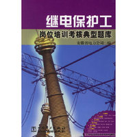 继电保护工岗位培训考核典型题库