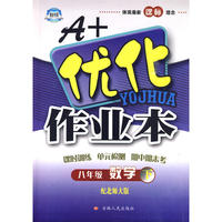 八年级数学下北师大版A+优化作业本10春