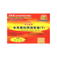 2010吉林公务员录用考试专用教材-全真模拟预测密卷（下）