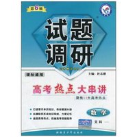 数学 文科-课标通用-试题调研-高考热点大串讲-第6辑