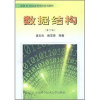 数据结构(第2版)(面向21世纪高等学校系列教材)